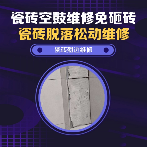 镇宁瓷砖空鼓维修公司分享主卧的瓷砖空鼓维修方法