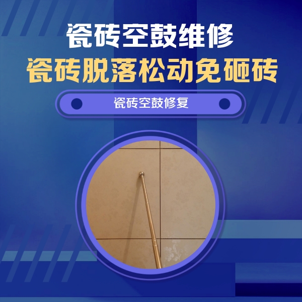 镇宁瓷砖空鼓维修公司分享如何判断瓷砖空鼓的面积？