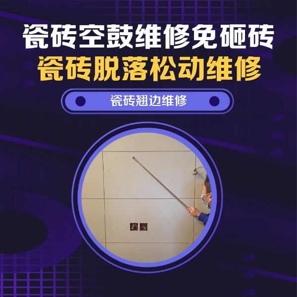 镇宁瓷砖空鼓维修公司分享瓷砖空鼓面积较大时，除了注浆修补还有哪些维修方法？
