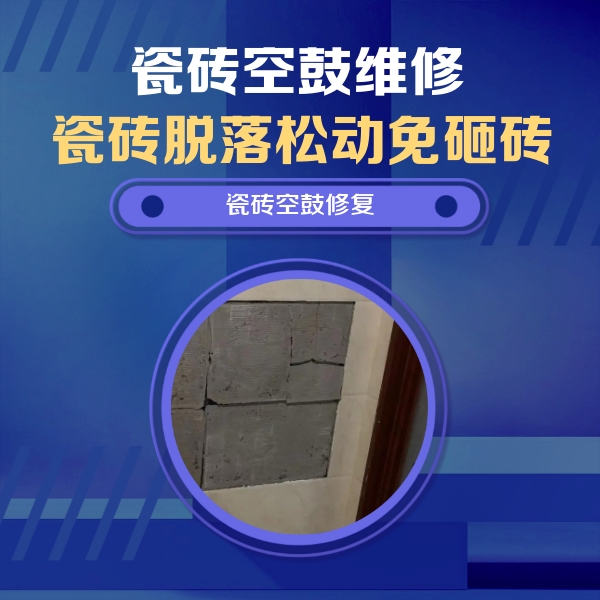 镇宁瓷砖空鼓维修公司分享砖缝注浆修补空鼓的注意事项有哪些？