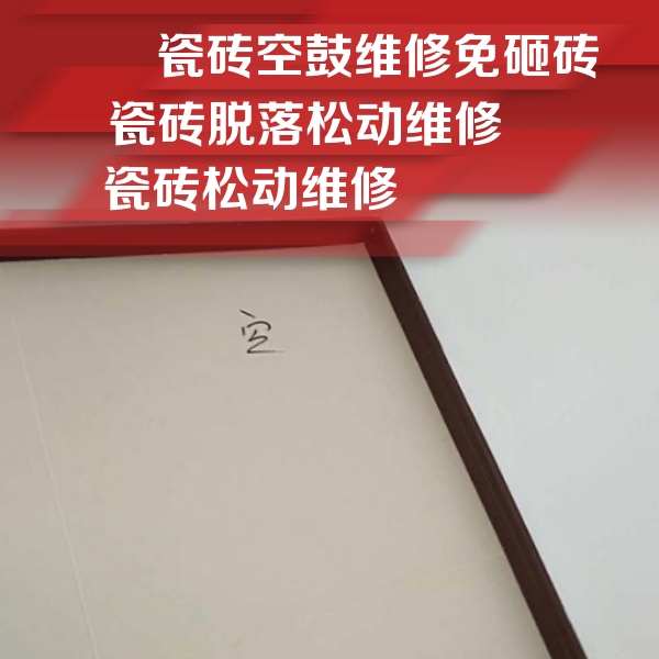 镇宁瓷砖空鼓维修公司分享卫生间墙面瓷砖空鼓