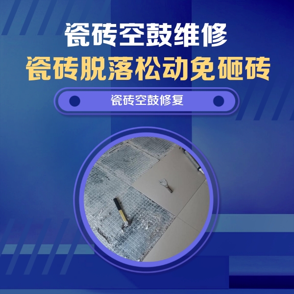 镇宁瓷砖空鼓维修公司分享瓷砖松动维修的方法