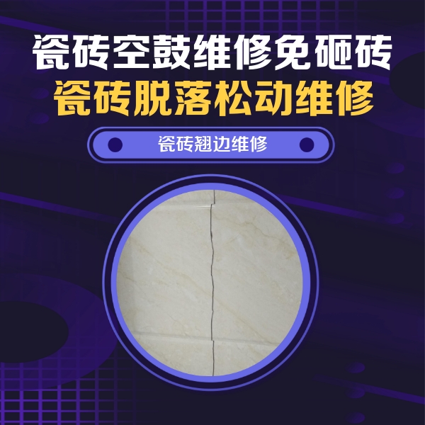 镇宁瓷砖空鼓维修公司分享砖缝注浆修补空鼓的具体操作步骤是什么