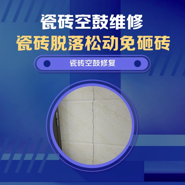 镇宁瓷砖空鼓维修公司分享瓷砖空鼓面积较大时，除了注浆修补还有哪些维修方法？